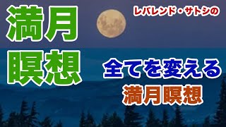 【満月の瞑想】2024年9月の満月 世界的な変化が起きても瞑想で夢や希望を持って前へ進む！ [upl. by Nikolai]