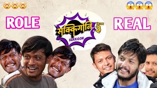 Sakkigoni Real Face  Sakkigoni season 3  Arjun Ghimire Kumar Kattel Sagar Lamsal Dhature [upl. by Hedve]