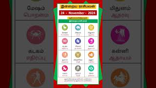 Today Tamil Calendar l Rasi palan l November 24 2024 l tamilcalendar rasipalan [upl. by Modla388]