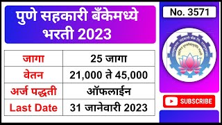 पुणे सहकारी बँकेमध्ये भरती 2023  Rajgurunagar Sahkari Bank Bharti 2023  Sahakari Bank Bharti 2022 [upl. by Katlaps797]