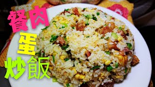 〈 職人吹水〉 餐肉蛋炒飯 簡單易做Lunch meat egg fried rice 中英文字幕 [upl. by Uthrop]