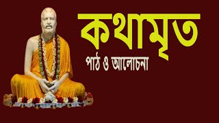 শ্রীশ্রীরামকৃষ্ণকথামৃত Kathamrita in Bangla১৮৮২ ২৮শে অক্টোবরSwami Harimayanandarkmnewtown [upl. by Frear]