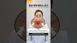 👍30초만에 볼살 끌어올리기🔥 Lift sagging cheeks ⬆️⬆️⬆️ 볼 가장 깊은 근육 볼근buccinator muscle 운동법 노화방지 얼굴작아지는법 스나연 [upl. by Acired]