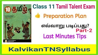 11th Tamil Thiranari Thervu Study Tips Class 11 Tamil Talent Exam Question PaperKalvikantnsyllabus [upl. by Fausta]