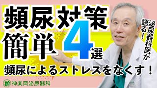 【対策編】水分とっていないのに頻尿の簡単解決方法を4つ紹介します！ [upl. by Handy]