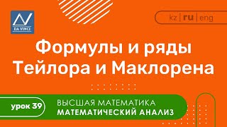 Математический анализ 39 урок Формулы и ряды Тейлора и Маклорена [upl. by Dryden937]