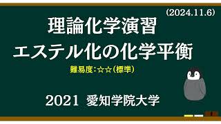 理論化学基礎演習22 エステル化の化学平衡 [upl. by Ozzy]