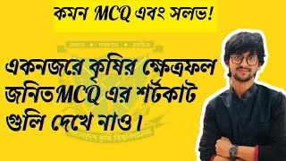 কৃষিতে সিউর কমন MATH গুলোর চমৎকার সলুশন দেখে যাও  Agriculture Exam  Agri Math  Math Trick [upl. by Clyde]