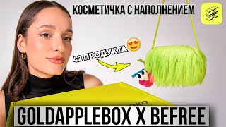 GOLDAPPLEBOXampBEFREE КОСМЕТИЧКА С НАПОЛНЕНИЕМ  ЗОЛОТОЕ ЯБЛОКО [upl. by Iviv56]