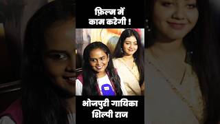 क्या शिल्पी राज फ़िल्म में काम कर सकती हैं  Shilpi Raj  Bhojpuri Singer  H News Bhojpuri [upl. by Adnaluy]