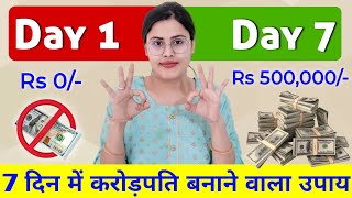 7 दिन में करोड़पति बनाने वाला उपाय  Crorepati Banne Ke Upay  Ameer Banne Ke Upay  Manifestation [upl. by Tioneb582]