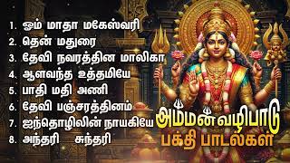 Monday Popular Amman Bakthi Padalgal  Om Matha Maheswari And Devi Navarathna Malika Songs [upl. by Eaton119]