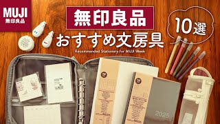 【無印良品】手帳のプロがおすすめする買って損なしな文房具や手帳アイテム10選  スケジュール帳やカラーペン、付箋など [upl. by Adnihc]