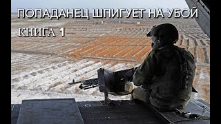 Попаданец ШПИГУЕТ НА УБОЙ Книга 1 Аудиокнига [upl. by Elane]