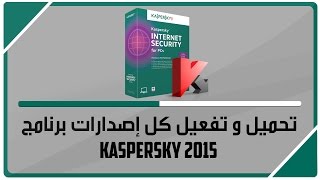 حصري  تحميل و تفعيل كل إصدارات برنامج Kaspersky 2015  طريقة تفعيل جديدة شغالة 100 [upl. by Suirred308]