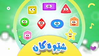 گۆرانی شێوەکان بۆ منداڵان  کەناڵی ئافەرین  afarin kids tv [upl. by Milah]