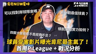 【肯尼NOW星球EP7】球員受害影片曝光肯尼哥生氣了！首周PLeague  戰況分析 [upl. by April736]