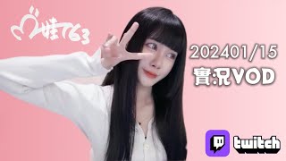 〔TWITCH實況VOD〕娃娃16320240115 草莓藍莓你想我了沒 [upl. by Weidner557]