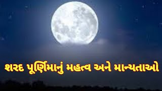 Sharad Purnima in Gujarati  Sharad Poonam Nu Mahatva sharadpurnima [upl. by Lewin]