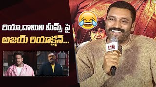 Actor Ajay Reacts On Riya amp Damini Memes 😅  mathuvadalara2  POTTEL Trailer Launch Event [upl. by Clementine152]