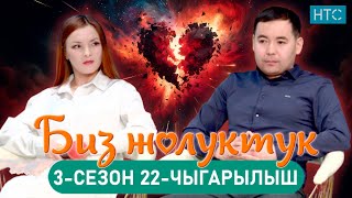 БИЗ ЖОЛУКТУК 322ЧЫГАРЫЛЫШ БИЗЖОЛУКТУК НТС ntskyrgyzstan [upl. by Thanos877]