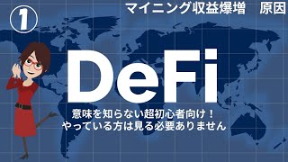 DeFi 1を始める人が増えてマイニング発掘量が大幅に増える、初心者向けに仕組みを解説 [upl. by Conchita87]