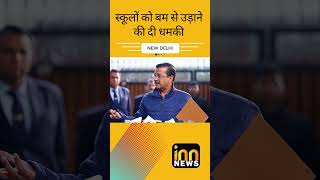 NEW DELHI स्कूलों को बम से उड़ाने की दी धमकी  Arvind Kejriwalinnnews [upl. by Ailed]