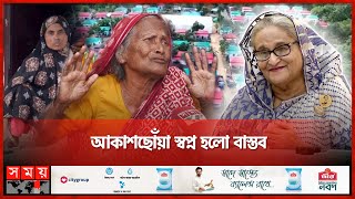 প্রধানমন্ত্রীর উপহারে ভাগ্য বদল  PM Sheikh Hasina  Ashrayan Project  Somoy TV [upl. by Eissolf]