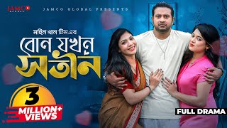 বোন যখন সতীন  Bon Jokhon Sotin  Bangla Natok  Asraf Supto  Jouty  Sathi  Bangla New Natok 2023 [upl. by Noirb]