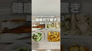 健康的な作り置きレシピ👩‍🍳🎥🌱 健康 栄養 食事 作り置き レシピ 時短 簡単 料理 自炊 health wellness cooking shorts [upl. by Nolrak513]