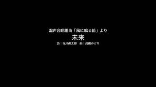 未来（高嶋みどり） 手稲東中学校春のコンサートより [upl. by Jephum107]