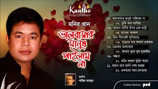 Monir Khan  Bhalobashar Manush Pailam Na  Full Audio Album [upl. by Annawit44]