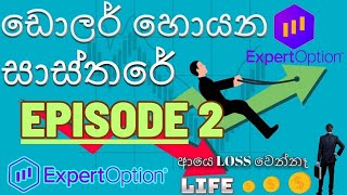 Expert Option Trading  Expert Option Strategy  ExpertOption  එකෙන්ම පුලුවන් Srilanka 20230529 [upl. by Nyrtak518]