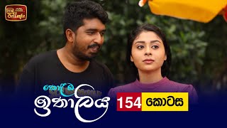 Kolamba Ithaliya  Episode 154  20220222  ITN [upl. by Nolava]