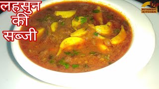 tasty and healthy garlic curry लहसुन की सब्जी लहसुन की सब्जी कैसे बनाएंRIYANSHI KITCHEN [upl. by Eidac]