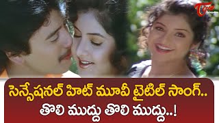 Tholi Muddu Tholi Muddu Title Song  Tholi Muddu Movie  Prashanth Divya Bharati  TeluguOne [upl. by Afira]