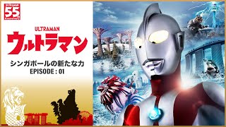 「ウルトラマン シンガポールの新たな力 」エピソード1  Ultraman A New Power of Singapore Episode 1  Visit Singapore [upl. by Leelah]