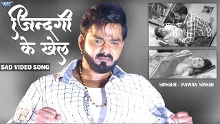 Pawan Singh  जिंदगी के खेल  Sad Video Song  Jindagi Ke Khel  Sanchita Banarjee  Sad Song [upl. by Ybrad163]