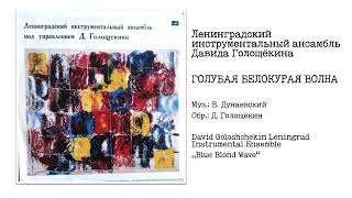 Давид Голощёкин  Голубая белокурая волна  David Goloshchekin  Blue Blond Wave  1972 [upl. by Sybil]