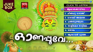 ഓണപ്പൂവേ  Onam Songs Malayalam  Onam Festival Songs 2016  Hindu Devotional Songs Malayalam [upl. by Pavyer573]