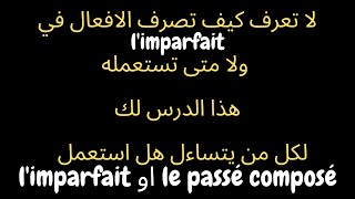 تصريف الافعال في الماضي الناقص la conjugaison à limparfait درس 18 [upl. by Weider]