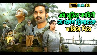 দৃশ্যম ও মহারাজাকেও হার মানাবে এই মুভি  Suspense thriller movie explained in bangla  plabon world [upl. by Luht573]