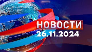 Новости Дневной выпуск 26112024 [upl. by Trixy908]