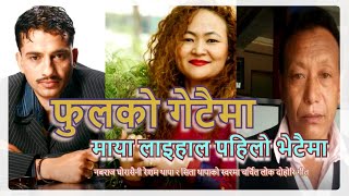 Ful ko getaima फुलको गेटैमा  Nabaraj Ghorasaini  Resham Thapa  Sita Thapa  Lok Dohori Song 2077 [upl. by Takashi]