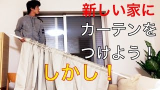 新しい家にIKEAのカーテンをつけよう！ [upl. by Rebmaed833]