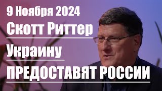 Украину предоставят России • Скотт Риттер [upl. by Venita496]