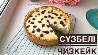 Сүзбелі бәліш Сүзбелі чизкейк Творожный пирогчизкейк Cheesecake [upl. by Silliw]