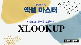 XLOOKUP 함수  VLOOKUP 함수를 보완하는 함수  엑셀마스터 [upl. by Eversole736]