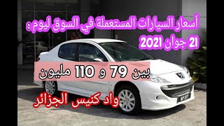 أسعار السيارات المستعملة في الجزائر مع أرقام الهاتف ليوم 21 جوان 2021 سوق واد كنيس [upl. by Trakas]