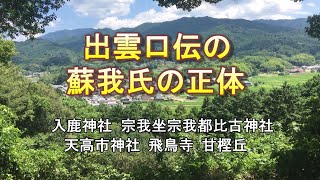 出雲口伝 乙巳の変の蘇我氏の正体 継体天皇 入鹿神社 宗我坐宗我都比古神社 天高市神社 [upl. by Adirehs]